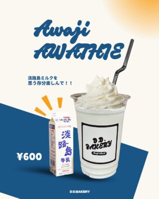 NEW DRINK 🥤 

淡路島ミルクを存分に使用した🥛
AWAJI AWATHIE(アワジアワージー)
濃厚かと思いきや、意外とスッキリしてます♪

AWATHIEとは造語で
淡路とスムージーをかけてます🪽

是非✌🏽

〜〜〜〜〜〜〜〜〜〜〜〜〜〜〜〜〜〜〜〜〜〜

#淡路島 #淡路パン #淡路パン屋 #淡路ベーカリー #淡路グルメ #アワイチ #パン屋 #ベーカリー #明石海峡大橋 #淡路島グルメ #淡路島ドライブ #日帰り旅行 #パン屋 #淡路西海岸 #淡路島デート #淡路島ベーカリー #淡路島カフェ #コーヒー #ddベーカリー #ddbakery  #季節限定 #cafe #cafeteria #coffee #coffeetime #lartte #awathie