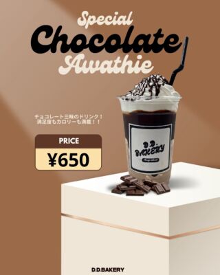 NEW DRINK 🥤 

チョコレート好きな方大満足間違いなし❕
CHOCOLATE AWATHIE (チョコレートアワージー)🍫🥤

満足度もカロリーも満載です♪

AWATHIEとは造語で
淡路とスムージーをかけてます🪽

〜〜〜〜〜〜〜〜〜〜〜〜〜〜〜〜〜〜〜〜〜〜

#淡路島 #淡路パン #淡路パン屋 #淡路ベーカリー #淡路グルメ #アワイチ #パン屋 #ベーカリー #明石海峡大橋 #淡路島グルメ #淡路島ドライブ #日帰り旅行 #パン屋 #淡路西海岸 #淡路島デート #淡路島ベーカリー #淡路島カフェ #コーヒー #ddベーカリー #ddbakery  #季節限定 #cafe #cafeteria #coffee #coffeetime #lartte #awathie #アワージー