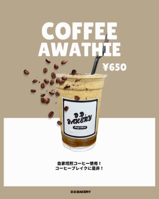NEW DRINK 🥤 

自家焙煎コーヒー使用
COFFEE AWATHIE (コーヒーアワージー)

甘いものも好き、でもコーヒーも味わいたい❕
そんな方に是非おすすめします♪

AWATHIEとは造語で
淡路とスムージーをかけてます🪽

〜〜〜〜〜〜〜〜〜〜〜〜〜〜〜〜〜〜〜〜〜〜

#淡路島 #淡路パン #淡路パン屋 #淡路ベーカリー #淡路グルメ #アワイチ #パン屋 #ベーカリー #明石海峡大橋 #淡路島グルメ #淡路島ドライブ #日帰り旅行 #パン屋 #淡路西海岸 #淡路島デート #淡路島ベーカリー #淡路島カフェ #コーヒー #ddベーカリー #ddbakery  #季節限定 #cafe #cafeteria #coffee #coffeetime #lartte #awathie #アワージー