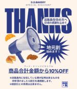 【地元割始めます！】
.
みなさんこんにちは！
2025年に入り、もう2ヶ月が過ぎました。
時が過ぎるのはとっても早いですね〜〜

D.D.ベーカリーも季節柄冬場は客足が減り
いつもより室内も寒く感じるような、、
目の前の海を眺めながら、寂しいところでしたが🥲

島内にお住まいの方々が足を運んでくれており
色んな会話にほっこりしながら3月を迎えられました🕊️
無事に暖かい春を迎えられそうです。
いつもありがとうございます！！

そこで、日頃の感謝を込めまして
【地元割】を始めようと思います🌞

フード、ドリンク、店内販売のものに適用。
レジ会計時に島内にお住まいであることを証明頂けましたら
商品合計金額から10%割引させて頂きます✨

日頃からD.D.ベーカリーをご愛好頂きまして
とってもとってもとーってもありがとうございます！！

今後ともどうぞよろしくお願い致します^_^

〜〜〜〜〜〜〜〜〜〜〜〜〜〜〜〜〜〜〜〜〜〜

#淡路島 #淡路パン #淡路パン屋 #淡路ベーカリー #淡路グルメ #アワイチ #パン屋 #ベーカリー #明石海峡大橋 #淡路島グルメ #淡路島ドライブ #日帰り旅行 #パン屋 #淡路西海岸 #淡路島デート #淡路島ベーカリー #淡路島カフェ #コーヒー #ddベーカリー #ddbakery  #季節限定 #cafe #cafeteria #coffee #coffeetime #lartte